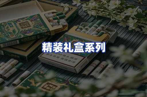 精装礼盒系列